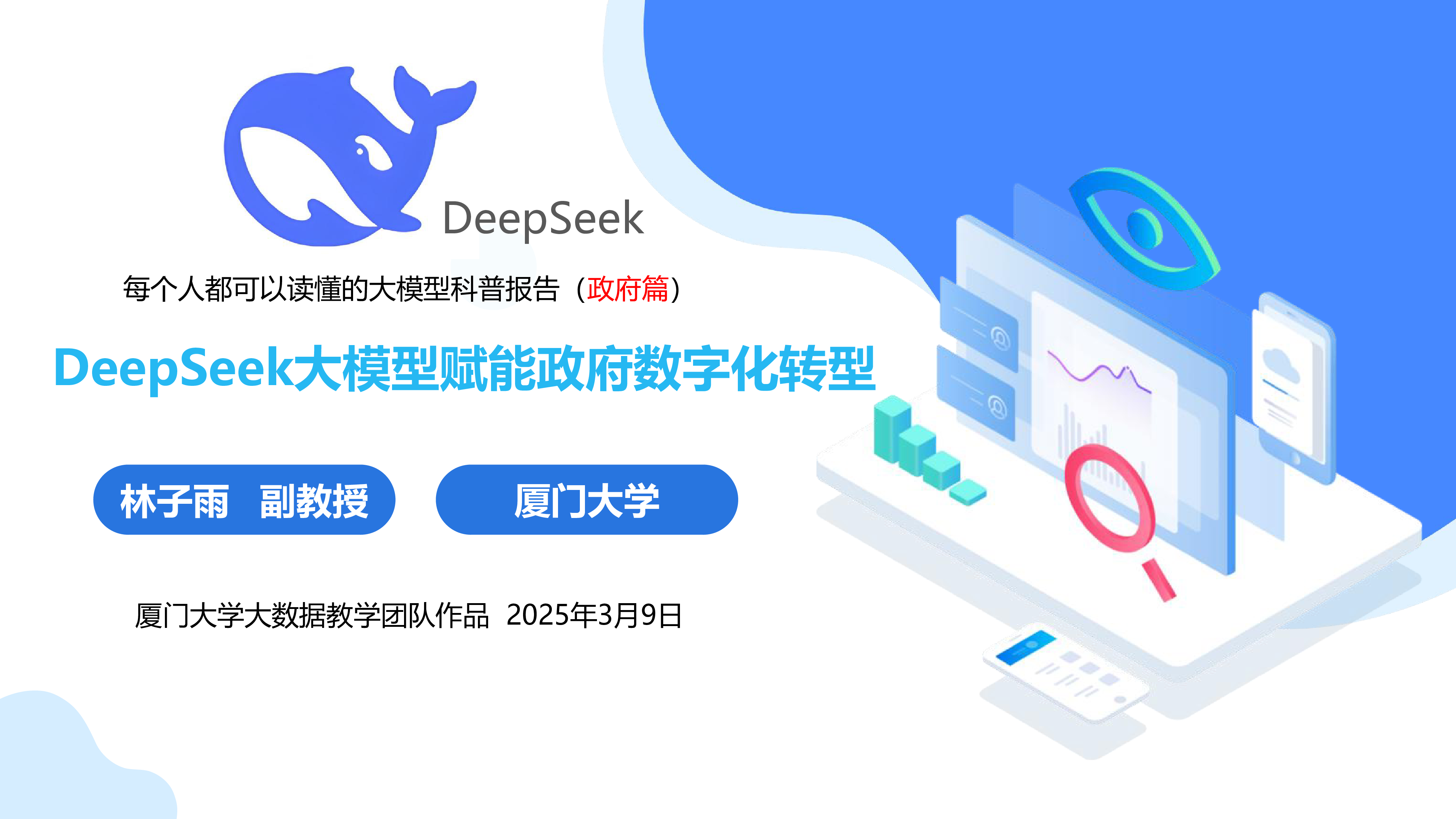 厦大团队2025年DeepSeek大模型赋能政府数字化转型面向政府部门的大模型科普报告122页